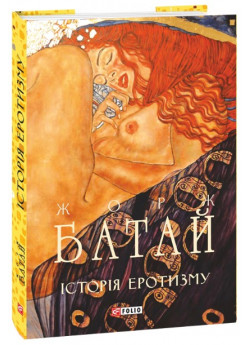 Історія еротизму