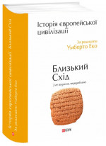 Історія європейської цивілізації. Близький Схід (2-ге видання, перероблене)