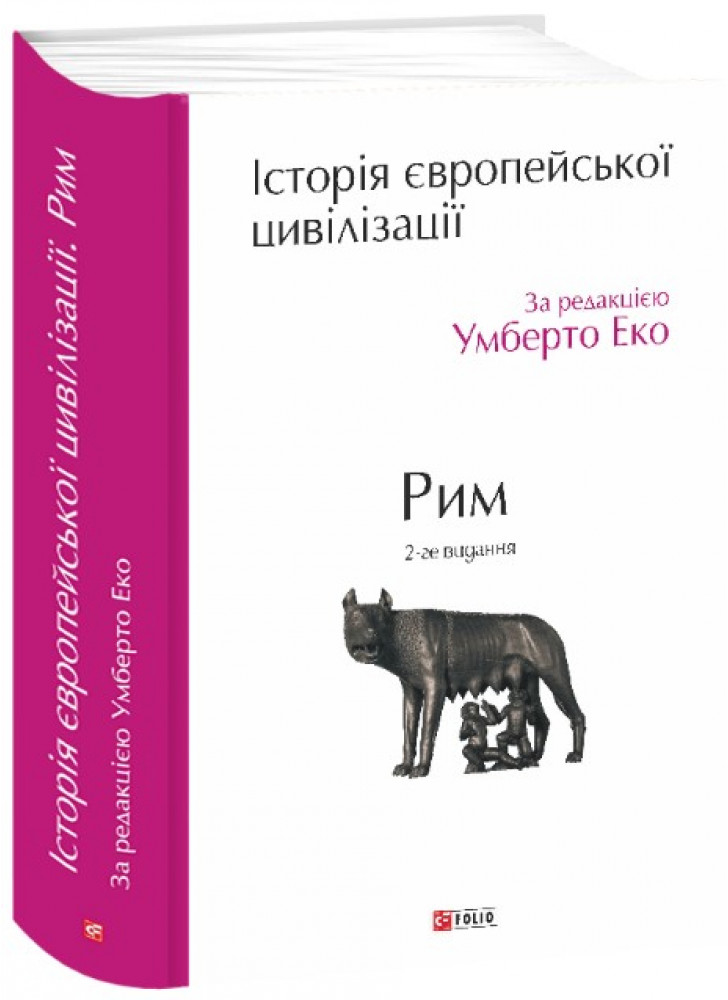 Історія європейської цивілізації. Рим (2-ге видання)