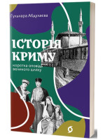 Історія Криму. Коротка оповідь великого шляху