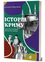 Історія Криму. Коротка оповідь великого шляху