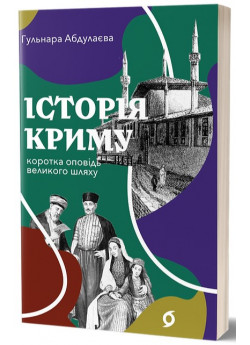 Історія Криму. Коротка оповідь великого шляху