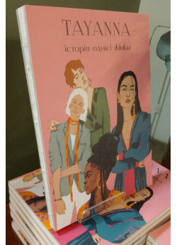 Історія однієї жінки