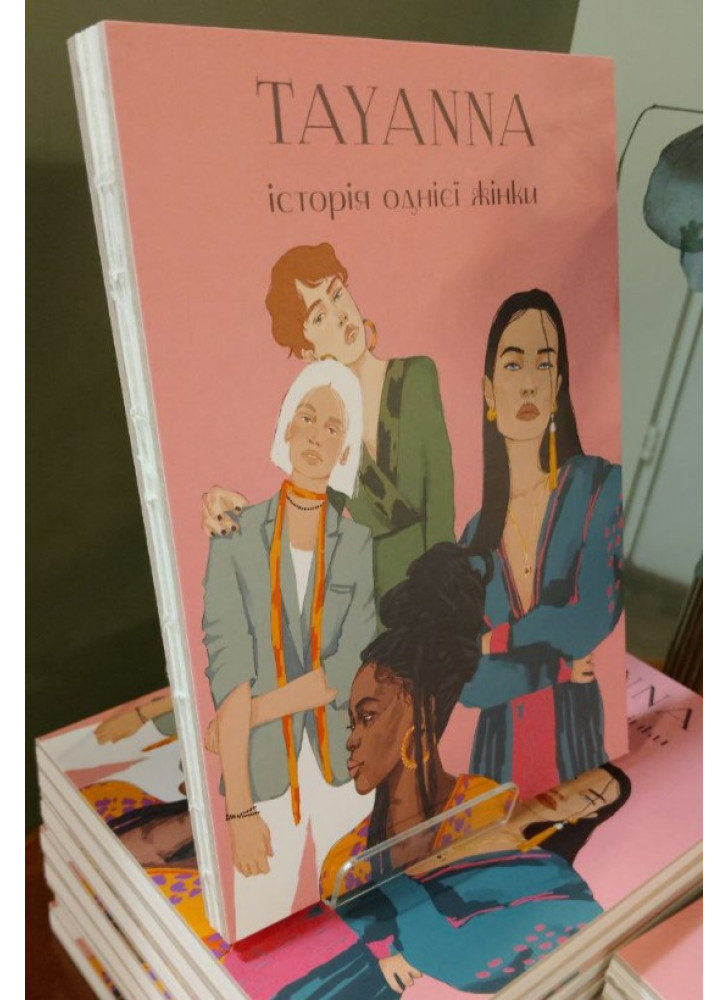 Історія однієї жінки