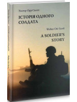 Історія одного солдата. A soldier's story