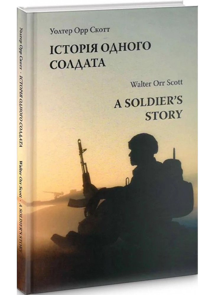 Історія одного солдата. A soldier's story