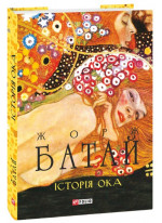 Історія ока
