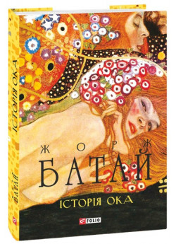 Історія ока