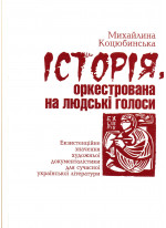 Історія, оркестрована на людські голоси. Екзистенційне значення художньої документалістики для сучасної української літератури