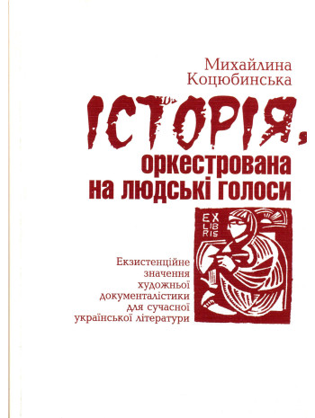 Історія, оркестрована на людські голоси. Екзистенційне значення художньої документалістики для сучасної української літератури книга купить