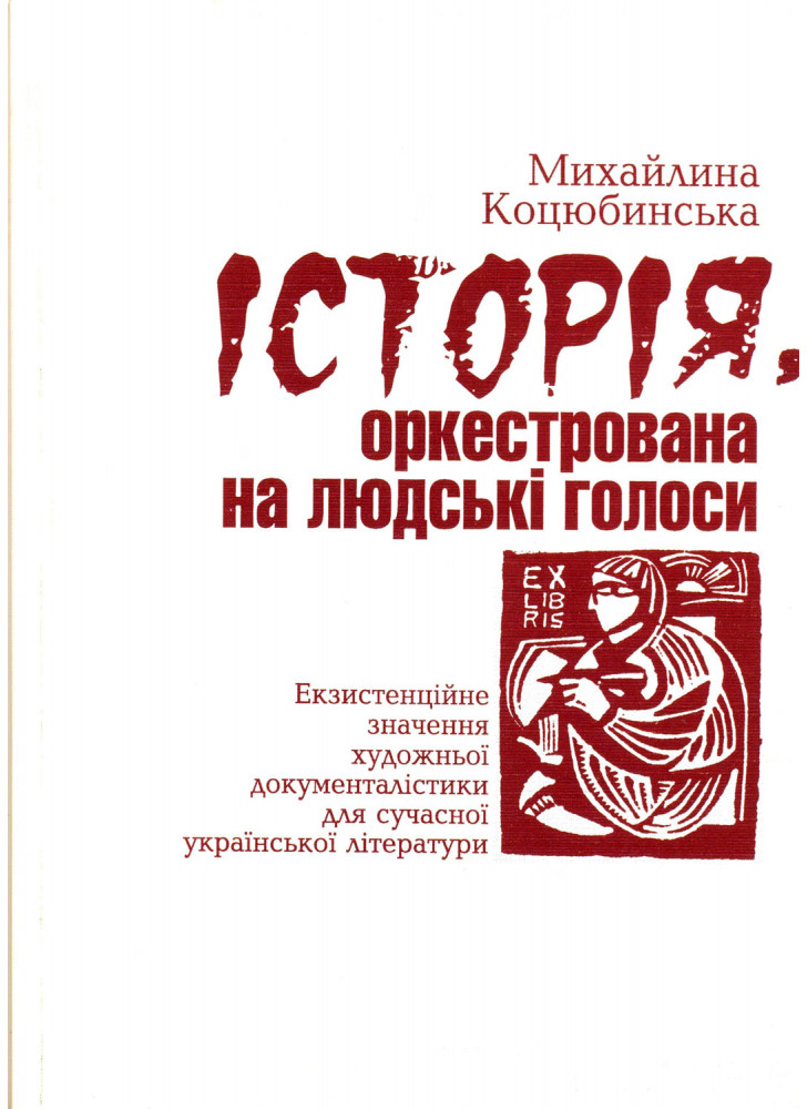 Історія, оркестрована на людські голоси. Екзистенційне значення художньої документалістики для сучасної української літератури