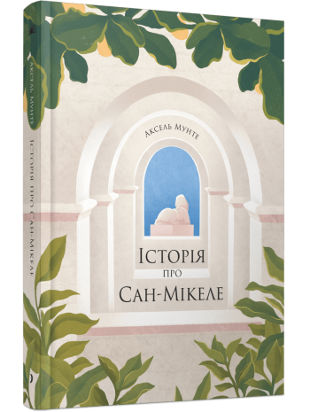 Історія про Сан-Мікеле книга купить