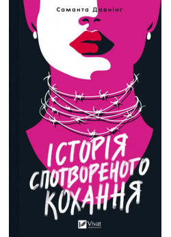 Історія спотвореного кохання