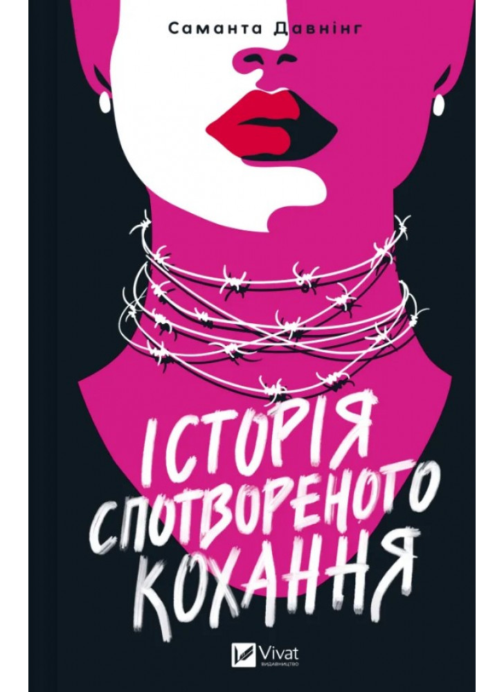 Історія спотвореного кохання