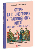 Історія та історіографія у традиційному Китаї (XIII ст. до н. е. — поч. XX ст. н. е.)