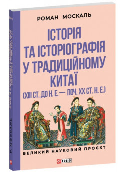 Історія та історіографія у традиційному Китаї (XIII ст. до н. е. — поч. XX ст. н. е.)