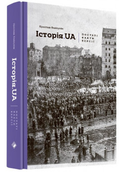 Історія.UA. Постаті, факти, версії