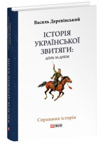 Історія української звитяги. День за днем