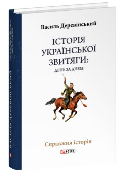 Історія української звитяги. День за днем
