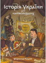 Історія України для наймолодших