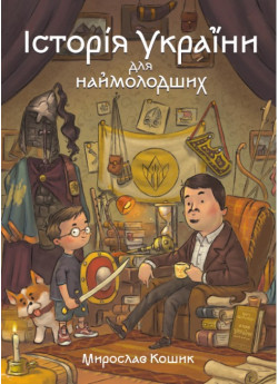 Історія України для наймолодших