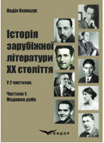 Історія зарубіжної літератури ХХ століття. Частина 1. Модерна доба