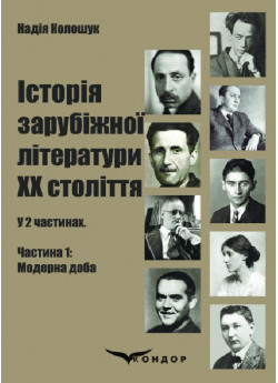 Історія зарубіжної літератури ХХ століття. Частина 1. Модерна доба