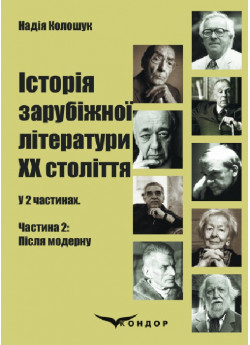 Історія зарубіжної літератури ХХ століття. Частина 2. Після модерну