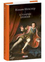 Історичні хроніки