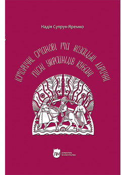 Історичні, станові та козацькі ліричні пісні українців Кубані. Фонографічний збірник