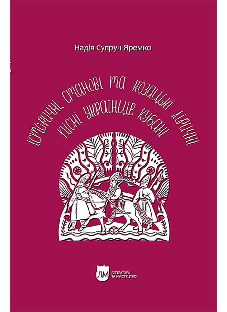 Історичні, станові та козацькі ліричні пісні українців Кубані. Фонографічний збірник