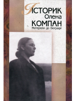 Історик Олена Компан. Матеріали до біографії