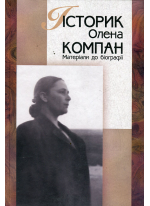 Історик Олена Компан. Матеріали до біографії