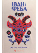 Іван і Феба