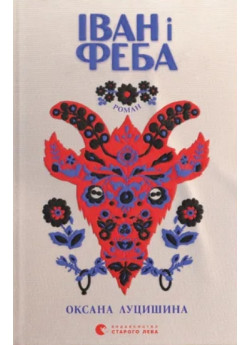 Іван і Феба