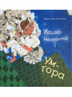 Івашко-незнашко і Ум-гора