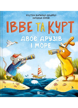 Івве та Курт. Двоє друзів і море