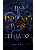 Із плоті й кісток. Що приховує Серпанок