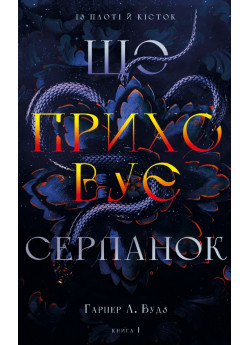 Із плоті й кісток. Що приховує Серпанок