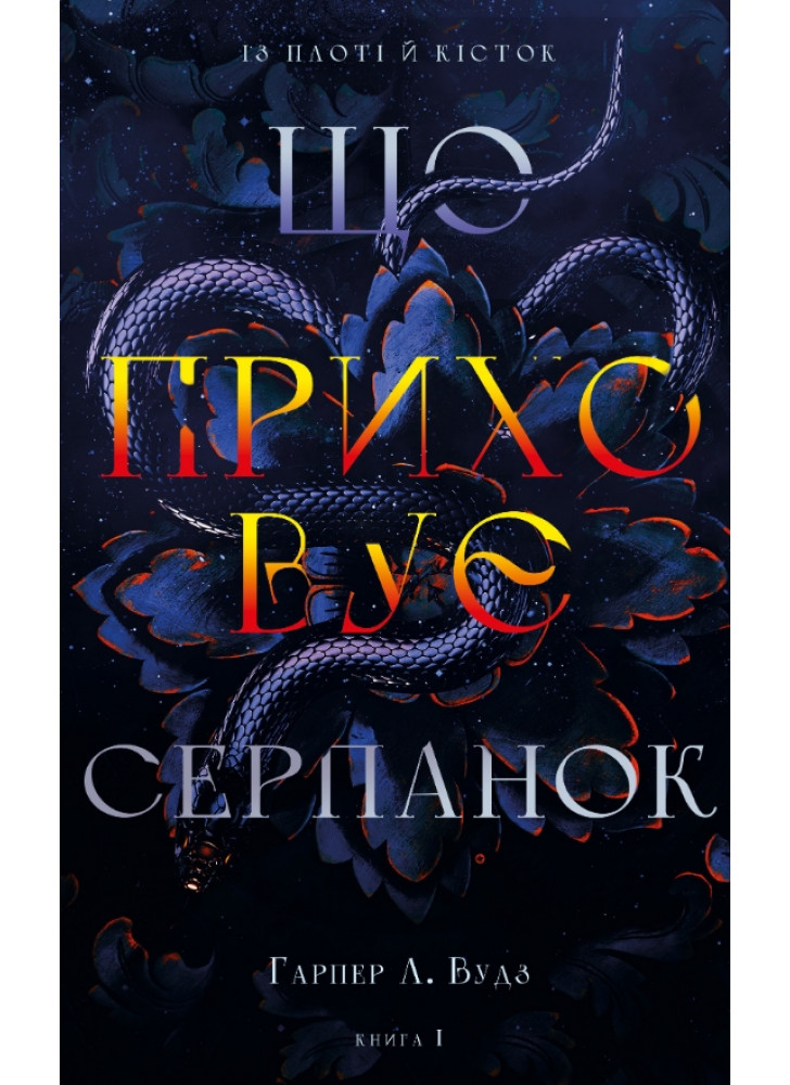 Із плоті й кісток. Що приховує Серпанок