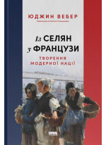Із селян у французи. Творення модерної нації