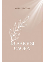 Із зав'язі Слова