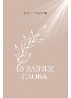 Із зав'язі Слова