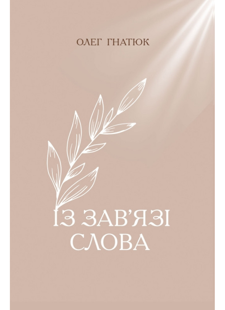 Із зав'язі Слова