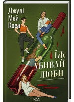 Їж, убивай, люби