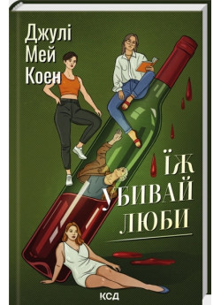 Їж, убивай, люби