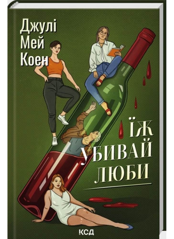 Їж, убивай, люби
