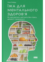 Їжа для ментального здоров'я. Як харчуватися, щоб жити без стресу, депресії, тривожності