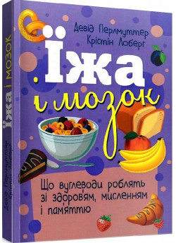 Їжа і мозок. Що вуглеводи роблять зі здоров’ям, мисленням і пам’яттю