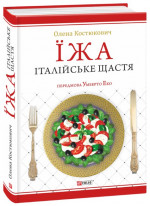 Їжа. Італійське щастя
